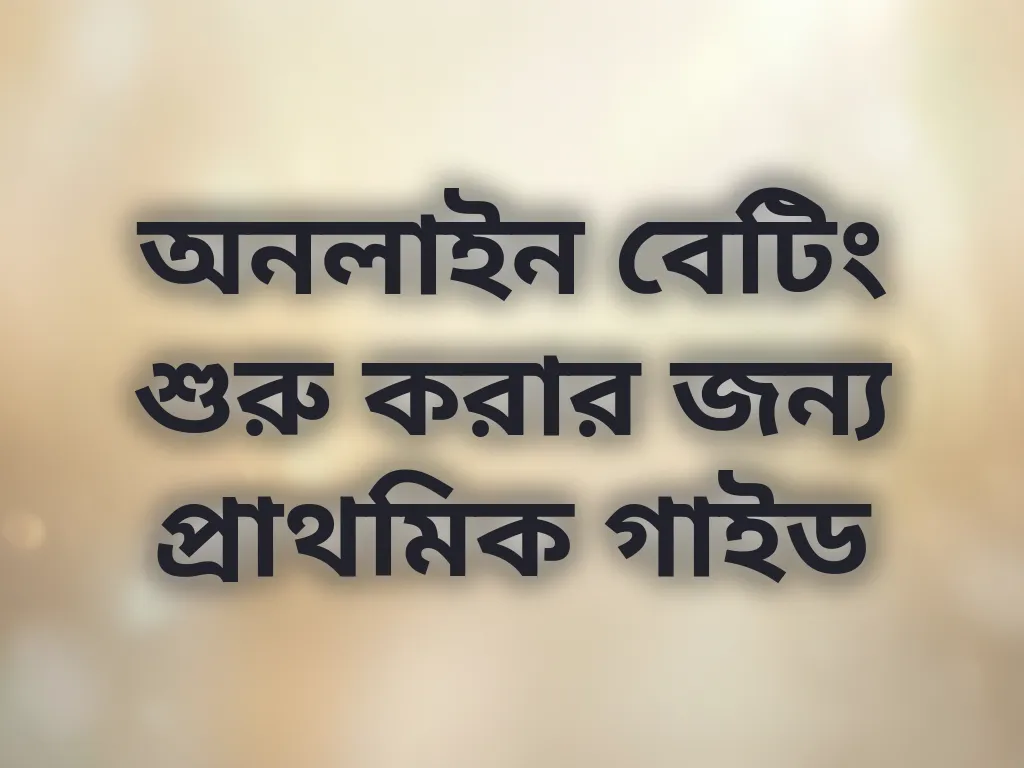 অনলাইন বেটিং শুরু করার জন্য প্রাথমিক গাইড