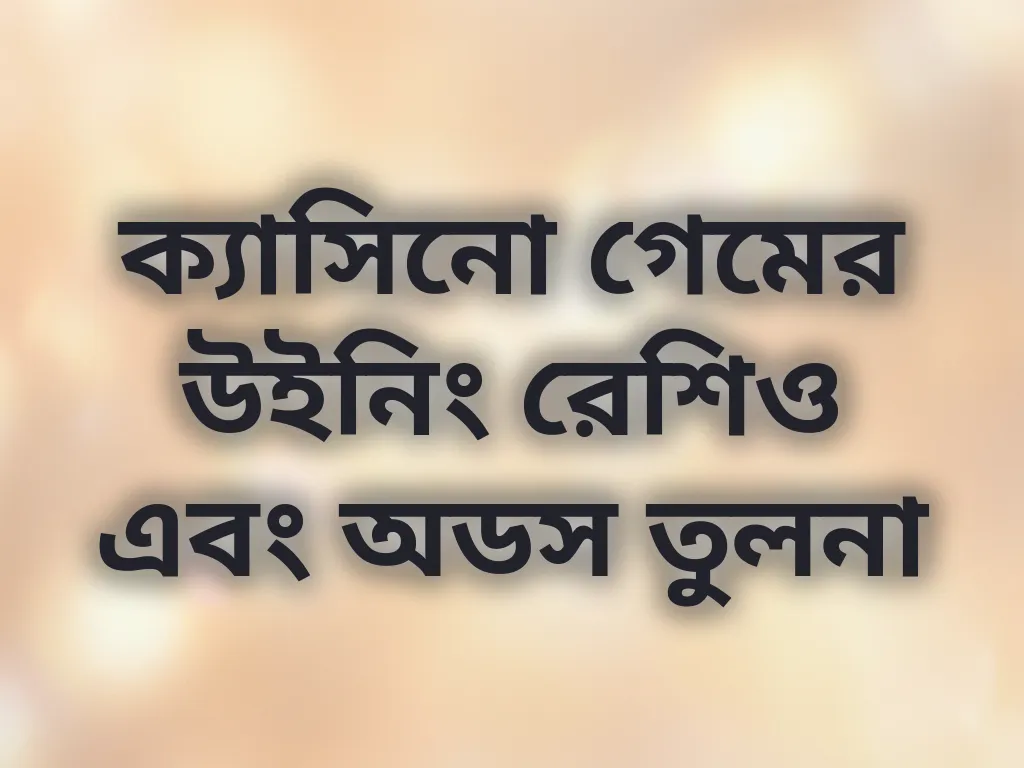 ক্যাসিনো গেমের উইনিং রেশিও এবং অডস তুলনা
